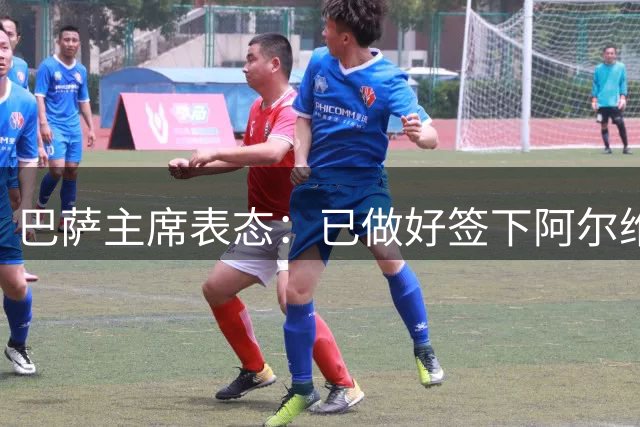 巴萨主席表态：已做好签下阿尔维斯准备