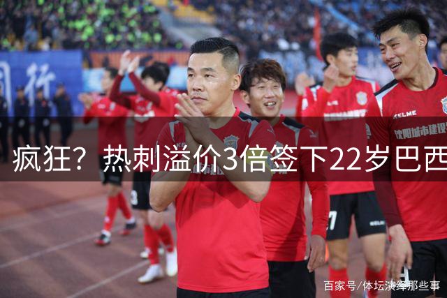 疯狂？热刺溢价3倍签下22岁巴西边锋！总价1亿欧 刷新曼城卖人纪录